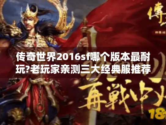 传奇世界2016sf哪个版本最耐玩?老玩家亲测三大经典服推荐