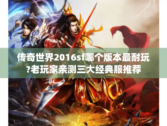 传奇世界2016sf哪个版本最耐玩?老玩家亲测三大经典服推荐