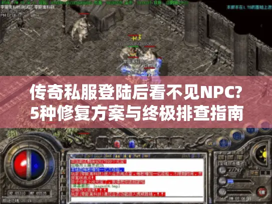 传奇私服登陆后看不见NPC?5种修复方案与终极排查指南