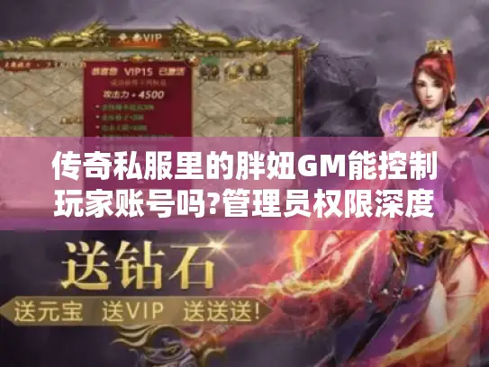 传奇私服里的胖妞GM能控制玩家账号吗?管理员权限深度揭秘