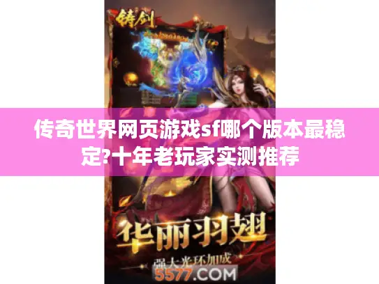 传奇世界网页游戏sf哪个版本最稳定?十年老玩家实测推荐