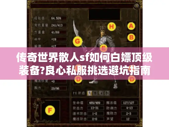 传奇世界散人sf如何白嫖顶级装备?良心私服挑选避坑指南 传奇世界散人sf如何白嫖顶级装备?良心私服挑选避坑指南