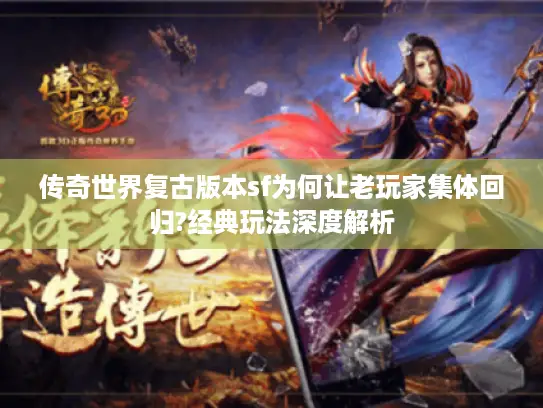 传奇世界复古版本sf为何让老玩家集体回归?经典玩法深度解析