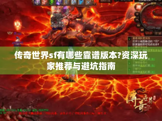 传奇世界sf有哪些靠谱版本?资深玩家推荐与避坑指南