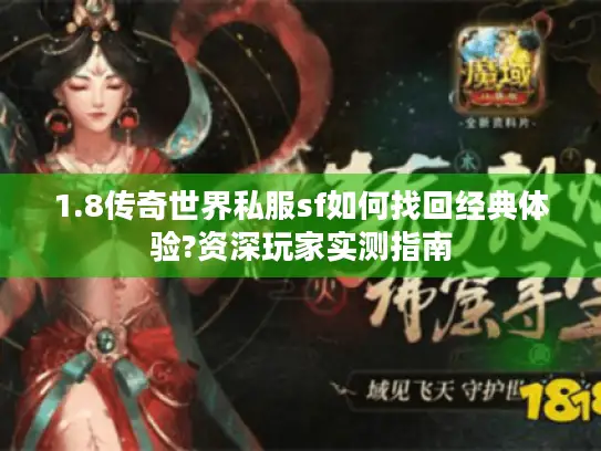 1.8传奇世界私服sf如何找回经典体验?资深玩家实测指南
