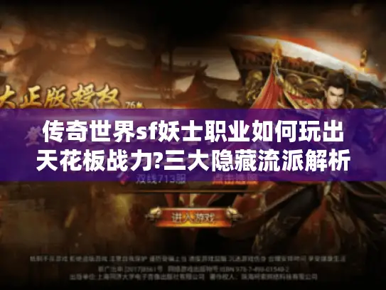 传奇世界sf妖士职业如何玩出天花板战力?三大隐藏流派解析 传奇世界sf妖士职业如何玩出天花板战力?三大隐藏流派解析