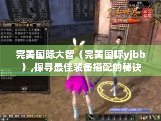 完美国际大智（完美国际yjbb）,探寻最佳装备搭配的秘诀