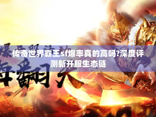 传奇世界霸王sf爆率真的高吗?深度评测新开服生态链