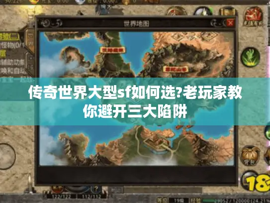 传奇世界大型sf如何选?老玩家教你避开三大陷阱