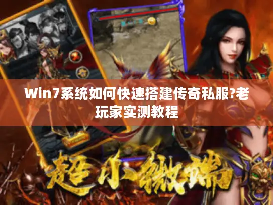 Win7系统如何快速搭建传奇私服?老玩家实测教程 Win7系统如何快速搭建传奇私服?老玩家实测教程