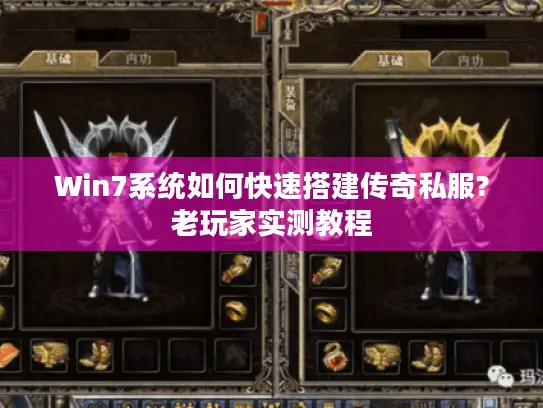 Win7系统如何快速搭建传奇私服?老玩家实测教程 Win7系统如何快速搭建传奇私服?老玩家实测教程