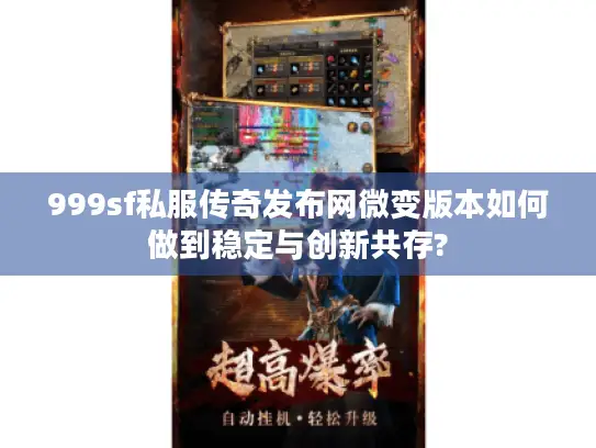 999sf私服传奇发布网微变版本如何做到稳定与创新共存?