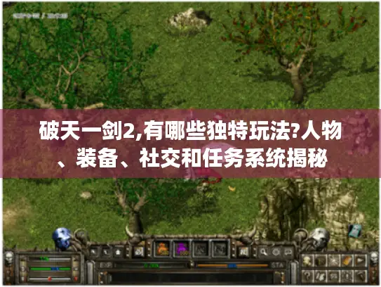 破天一剑2,有哪些独特玩法?人物、装备、社交和任务系统揭秘