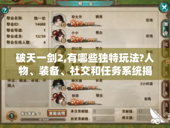 破天一剑2,有哪些独特玩法?人物、装备、社交和任务系统揭秘