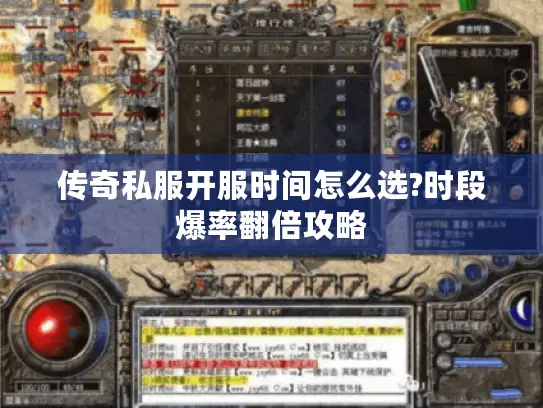 传奇私服开服时间怎么选?时段爆率翻倍攻略