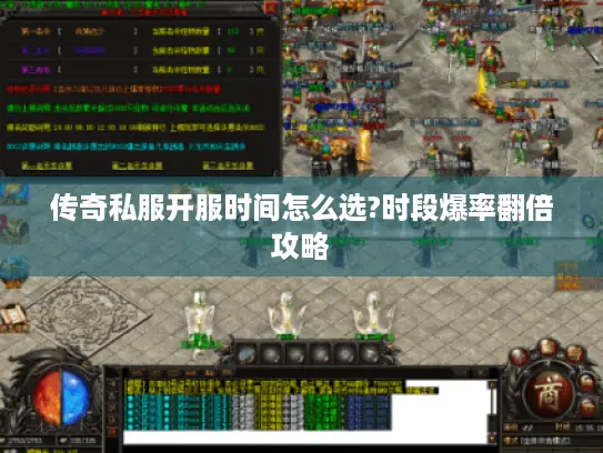 传奇私服开服时间怎么选?时段爆率翻倍攻略