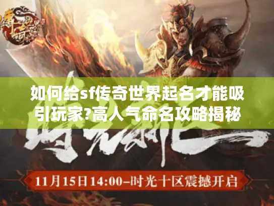 如何给sf传奇世界起名才能吸引玩家?高人气命名攻略揭秘