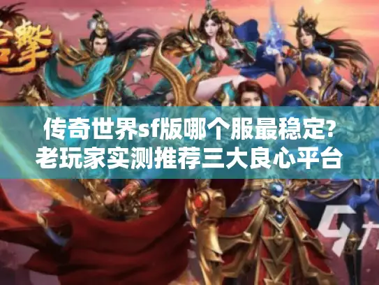 传奇世界sf版哪个服最稳定?老玩家实测推荐三大良心平台