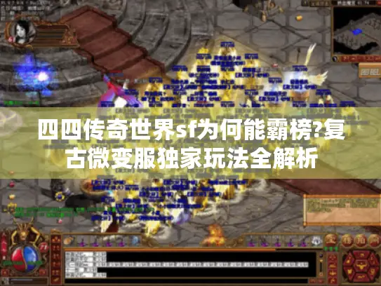 四四传奇世界sf为何能霸榜?复古微变服独家玩法全解析