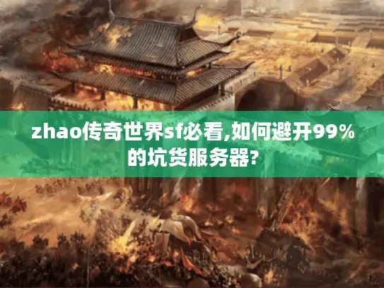 zhao传奇世界sf必看,如何避开99%的坑货服务器?
