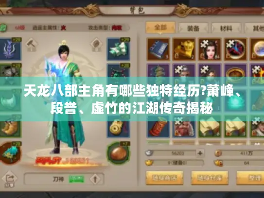 天龙八部主角有哪些独特经历?萧峰、段誉、虚竹的江湖传奇揭秘