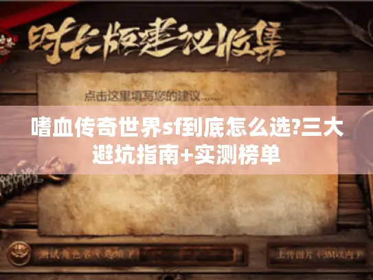 嗜血传奇世界sf到底怎么选?三大避坑指南+实测榜单