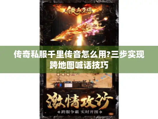 传奇私服千里传音怎么用?三步实现跨地图喊话技巧