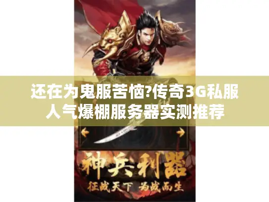 还在为鬼服苦恼?传奇3G私服人气爆棚服务器实测推荐
