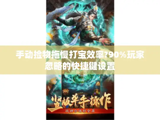 手动捡物拖慢打宝效率?90%玩家忽略的快捷键设置