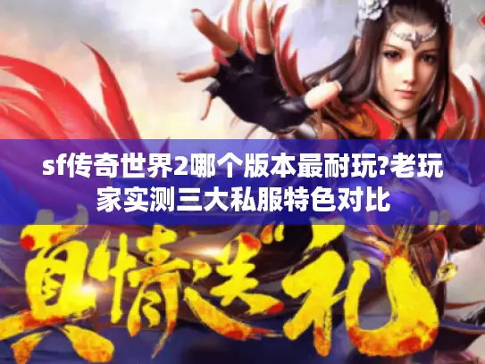 sf传奇世界2哪个版本最耐玩?老玩家实测三大私服特色对比