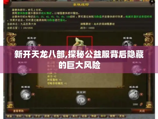 新开天龙八部,探秘公益服背后隐藏的巨大风险