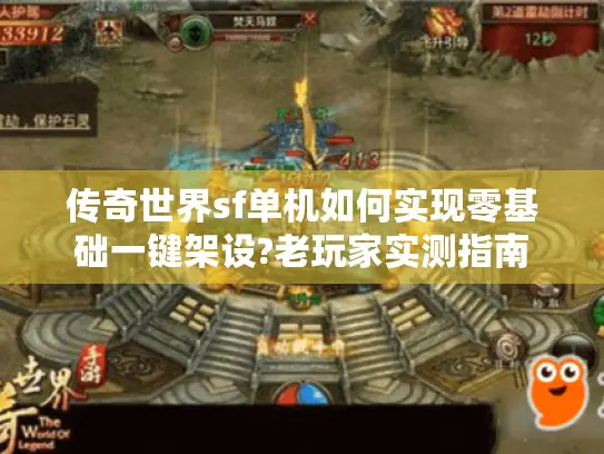 传奇世界sf单机如何实现零基础一键架设?老玩家实测指南