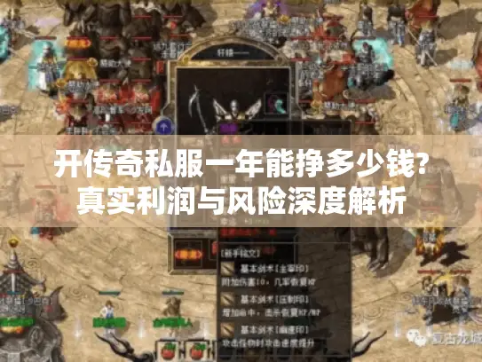 开传奇私服一年能挣多少钱?真实利润与风险深度解析 开传奇私服一年能挣多少钱?真实利润与风险深度解析