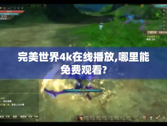 完美世界4k在线播放,哪里能免费观看? 完美世界4k在线播放,哪里能免费观看?