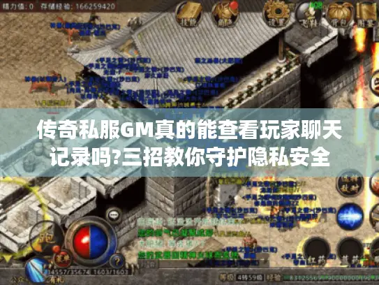 传奇私服GM真的能查看玩家聊天记录吗?三招教你守护隐私安全