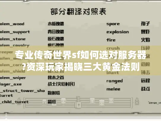 专业传奇世界sf如何选对服务器?资深玩家揭晓三大黄金法则