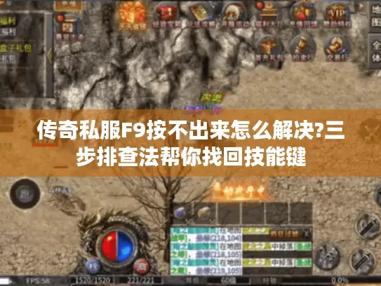 传奇私服F9按不出来怎么解决?三步排查法帮你找回技能键