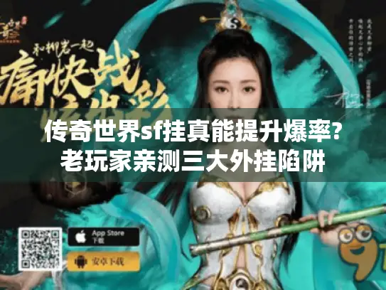 传奇世界sf挂真能提升爆率?老玩家亲测三大外挂陷阱