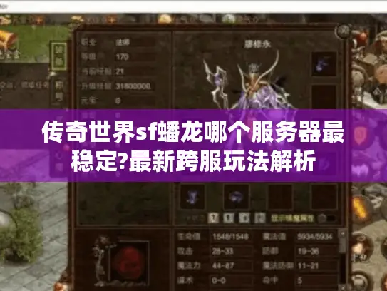 传奇世界sf蟠龙哪个服务器最稳定?最新跨服玩法解析