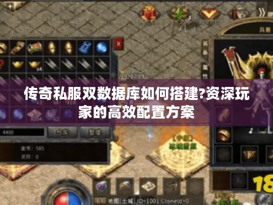 传奇私服双数据库如何搭建?资深玩家的高效配置方案