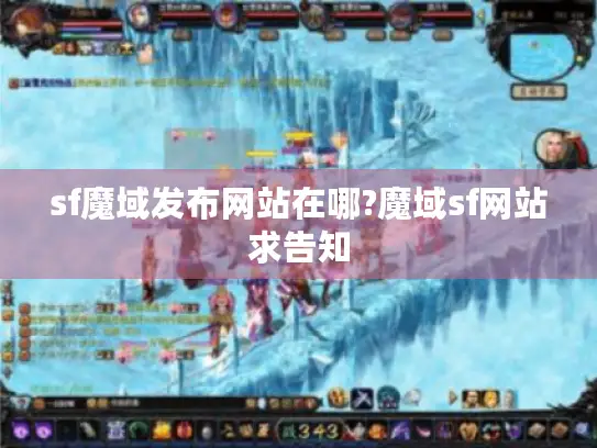 sf魔域发布网站在哪?魔域sf网站求告知