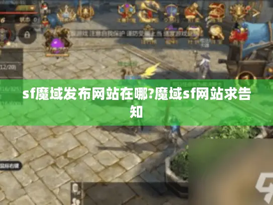sf魔域发布网站在哪?魔域sf网站求告知