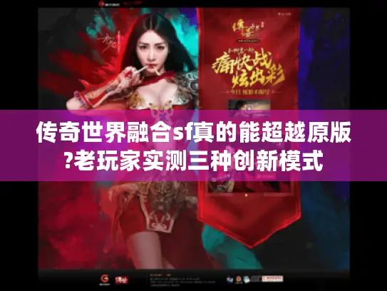 传奇世界融合sf真的能超越原版?老玩家实测三种创新模式