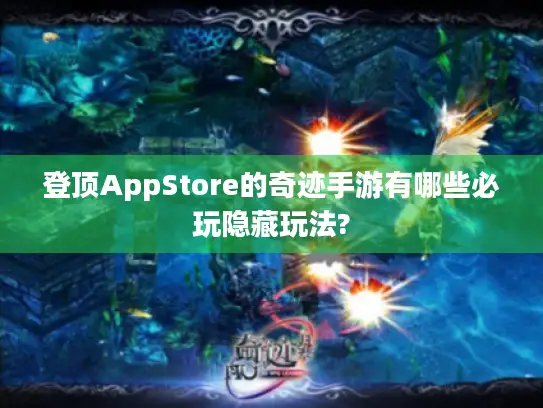 登顶AppStore的奇迹手游有哪些必玩隐藏玩法?
