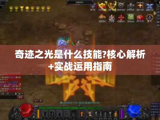 奇迹之光是什么技能?核心解析+实战运用指南