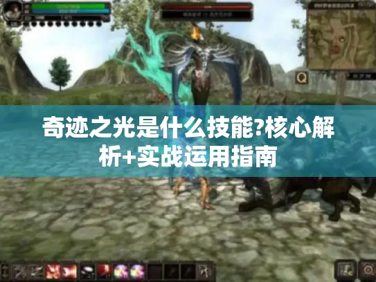 奇迹之光是什么技能?核心解析+实战运用指南