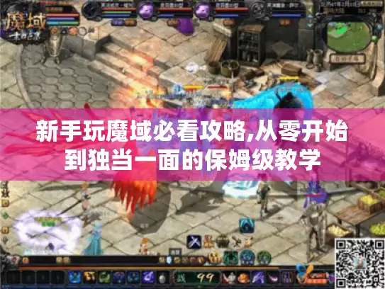 新手玩魔域必看攻略,从零开始到独当一面的保姆级教学