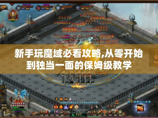 新手玩魔域必看攻略,从零开始到独当一面的保姆级教学