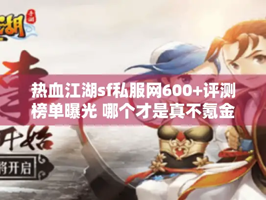 热血江湖sf私服网600+评测榜单曝光 哪个才是真不氪金?