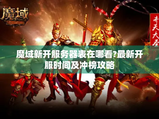 魔域新开服务器表在哪看?最新开服时间及冲榜攻略 魔域新开服务器表在哪看?最新开服时间及冲榜攻略